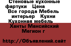 Стеновые кухонные фартуки › Цена ­ 1 400 - Все города Мебель, интерьер » Кухни. Кухонная мебель   . Ханты-Мансийский,Мегион г.